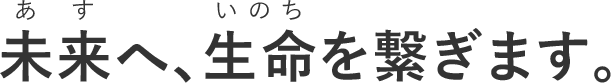 海外へ。多分野へ。